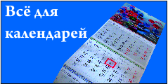 images/kalendar_ru.jpg